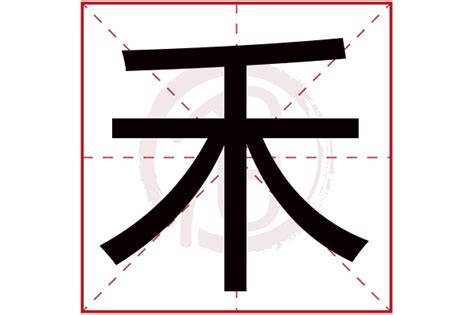 禾字的意思